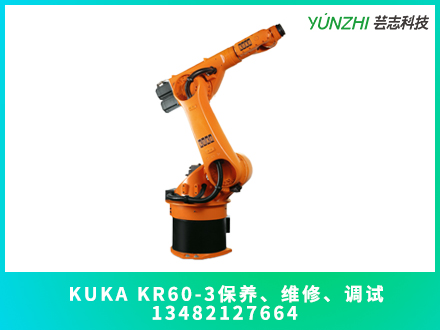 上海kuka kr60-3機(jī)器人保養(yǎng)多少錢？(圖1)